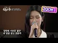 Download Lagu 최연소 참가자☆ 나이가 믿기지 않는 감성으로 짙은 여운을 남긴 ‘이나영 - 소녀와 가로등’ [우리가 사랑한 그 노래, 새가수] | KBS 210715 방송