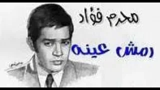 محرم فؤاد رمش عينه حفلة 