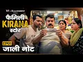 Lagu Family Kirana Store | EP1 - Jaali Note | Ft. Shrikant Verma, Garima Vikrant Singh, Hemant Mishra