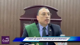 مالناش أصدقاء ولا أعداء القاضي للدفاع نحكم بالقانون وتسبقه فكرة العدالة 