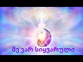 Download Lagu სიყვარულის პრაქტიკა 2
