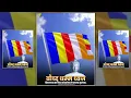 Download Lagu BUDDHA DHAMMA DHWAJ DIN || BUDDHA STATUS || BHIMSAINIK SWAPNIL