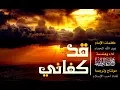 قد كفاني | #محمد_المقيط 2017