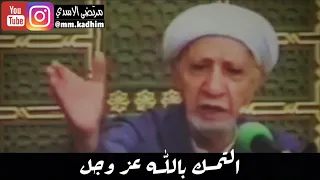 الشيخ الدكتور احمد الوائلي (رحمة الله) | التمسك بالله عز وجل ✊🏻☝🏻