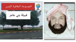 قبيلة بني عامر العامري تاريخها وأصولها وانسابها 