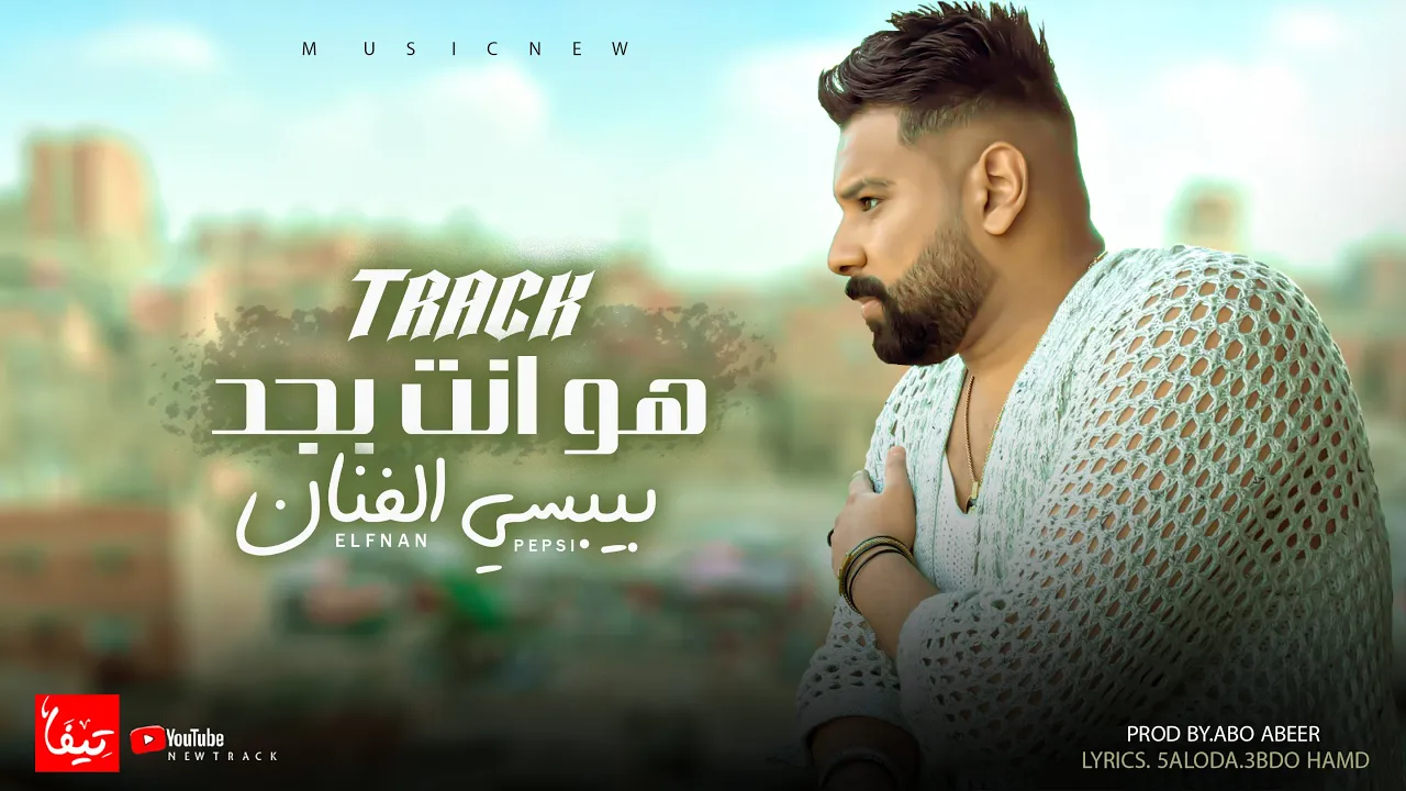 كليب أغنية هو انت بجد | بيبسي الفنان - تريند التيك توك " 2025" 💃💪 كليب أغنية هو انت بجد | بيبسي الفنان - تريند التيك توك " 2025" 💃💪