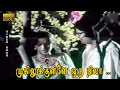 Download Lagu முகிலுக்குள்ளே ஒரு நிலா பாடல் HD | ரூபா தேவி, நாராயண ராவ் | நடமாடும் சிலைகள் .