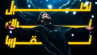 مراجعة وتحليل تراك ليجي سي تقريبا 