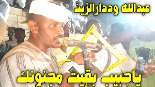 عبدالله وددارالزين سجل لي رقم تلفونك جديد حفلات الربابة 2023 