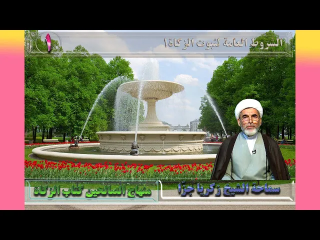 ⁣1  کتاب الزکاة،المقصد الأول، الشروط العامة لثبوت الزکاة...، ص325 - الأستاذ: سماحة الشیخ زکریا جزّا