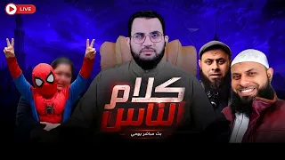 محمد ممدوح و ترعة المريوطية والطفل يس من جديد   برنامج كلام الناس      الحلقة       عمرو نور الدين دندنها