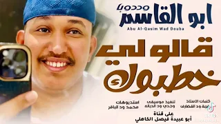جديد 2025 الفنان المبدع ابو القاسم ود دوبا قالو لي خطبوك 