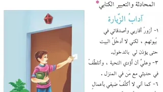 اداب الزياره قراءه الصف الرابع ابتدائي التعبير الكتابي 