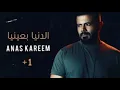 Anas Kareem - aldunya bieaniha أنس كريم - الدنيا بعنيها.