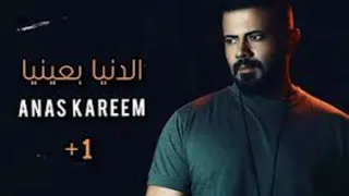 Anas Kareem Aldunya Bieaniha أنس كريم الدنيا بعنيها 