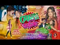 Download Lagu Mona Darling || মোনা ডার্লিং || #kundankumar \u0026Payel Rajvansh ||New purulia romantic song 2025