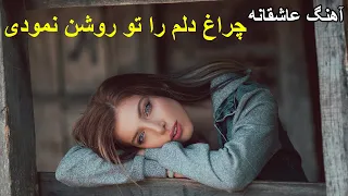 Yousuf Qasemi Charaghi Delam یوسف قاسمی چراغ دلم را تو روشن نمودی 