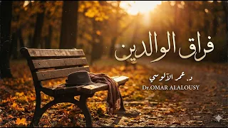 أنشودة أبكي فراقكما   أنشودة مؤثرة عن فراق الوالدين  حزينة جد ا  دندنها
