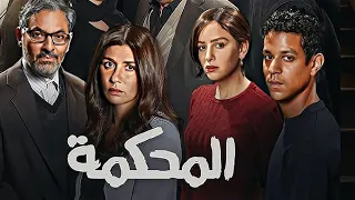 فيلم المحكمة كامل بطولة غادة عادل و فتحي عبد الوهاب و جميلة عوض  فيلم المحكمة كامل بطولة غادة عادل و فتحي عبد الوهاب و جميلة عوض
