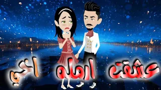 عشقت ارمله اخى قصه كامله 