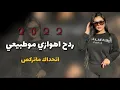 Lagu ردح اهوازي موطبيعي 2023 الاول مره في اليوتيوب