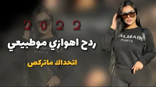 ردح اهوازي موطبيعي 2023 الاول مره في اليوتيوب 