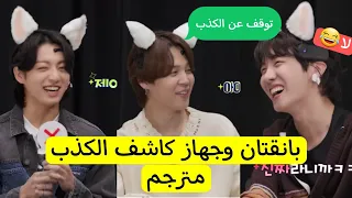 ران بانقتان الحلقة الجديدة 2023 جهاز كاشف الكذب مع BTS مترجمة RUN BTS 162 مترجم 