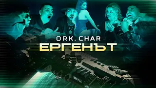 ORK CHAR ERGENAT ОРК ЧАР ЕРГЕНЪТ OFFICIAL 4K VIDEO 2023 