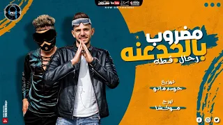 مهرجان مضروب بالجدعنه عمرو قطه و رحال المغربي توزيع حوده مانو انتاج AD Production 