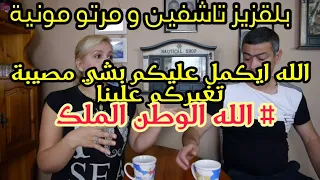 طلع ليا الزعاف هاد الملحد ديال تاشفين بلقزيز و مرتو مونية فقررت نخرج فيه طول و عرض حيت عيق علينا 