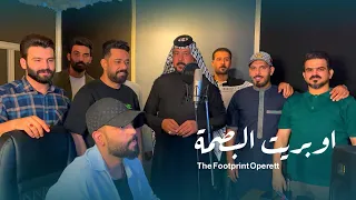 اوبريت البصمة    منشدين العراق    حصريا                                           دندنها