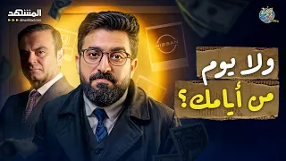 الكل سيدفع ثمن رحيله   اليد الخفية وراء ظهور ثالث اكبر شركة سيارات في العالم   اقتصاد الكوكب برو دندنها