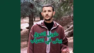 طويل الشوق يبقى في اغتراب 