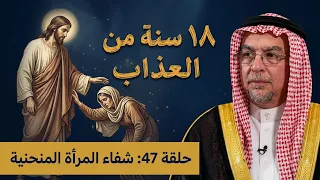 من روائع الإنجيل | الحلقة 47 | يَا امْرَأَةُ، إِنَّكِ مَحْلُولَةٌ مِنْ ضَعْفِكِ