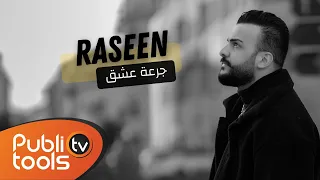 رصين أسمر - جرعة عشق Raseen Asmsr - Jer3t 3eshq 2024