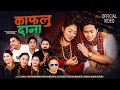 Kafalu Dana - Bimal Pariyar • Bikram Pariyar • Hemanta • Parbati • Mamata • Jasmin • New Lok Dohori