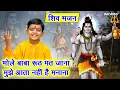 Download Lagu शिव भजन | भोले बाबा रूठ मत जाना,मुझे आता नही है मनाना | Bhole Baba Ruth Mat Jana | Bhole Baba Bhajan