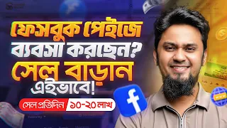 কিভাবে ফেসবুক বিজনেসকে ডিজিটাল রূপ দিয়ে বড় বিজনেসে এ রুপান্তর করবেন? f-Commerce to e-Commerce Store