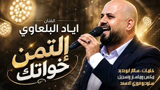 اياد البلعاوي ألتمن خواتك دندنها