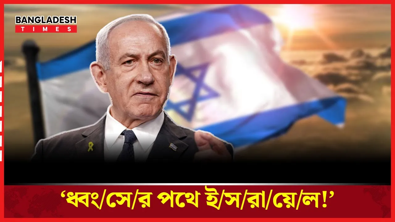 ২০৪৮ সালের আগেই কি মানচিত্র থেকে মুছে যাবে ইসরায়েল?