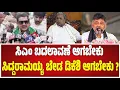Download Lagu Zameer On DK Shivakumar ನವೆಂಬರ್‌ಗೆ ಯಾವ ಕ್ರಾಂತಿ , ಕುರ್ಚಿಯಲ್ಲಿ ಸಿದ್ದರಾಮಯ್ಯ ಕುಳ್ತಿದ್ದಾರೆ  #pratidhvani