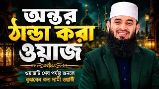 উফ অস্থির একটা ওয়াজ, অন্তর ঠান্ডা হয়ে যাবে | Mizanur Rahman Azhari