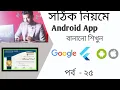 Android Development Tutorial For Beginners In Bangla 2022