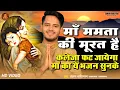 माॅं से प्यार करने वाले सुनें❤ ~ Maa Ka Bhajan ~ Maa Mamta Ki Murat Hai, Tarun Baliyan , bhajan 2023
