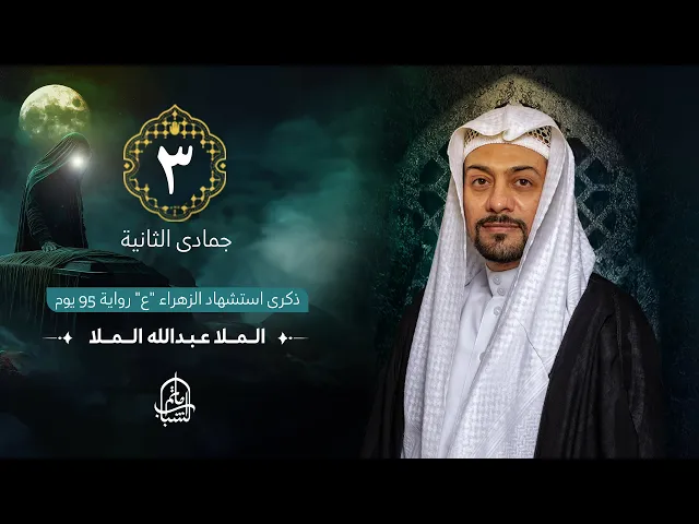 ⁣الملا عبدالله الملا || ذكرى استشهاد فاطمة الزهراء 