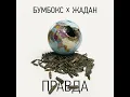 БумБокс - Правда (feat. Жадан)