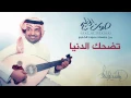راشد الماجد - تضحك الدنيا (جلسات صوت الخليج) | 2014