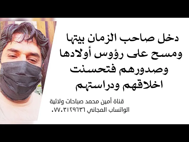 ⁣دخل صاحب الزمان بيتها ومسح على رؤوس أولادها وصدورهم فتحسنت اخلاقهم ودراستهم