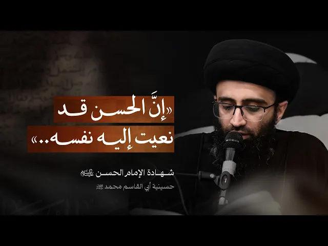 ⁣آخر وصايا الإمام الحسن (ع) | السيد علي أبو الحسن