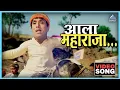 Download Lagu आला महाराजा Aala Maharaja Song | राम राम गंगाराम Ram Ram Gangaram | दादा कोंडके Dada Kondke